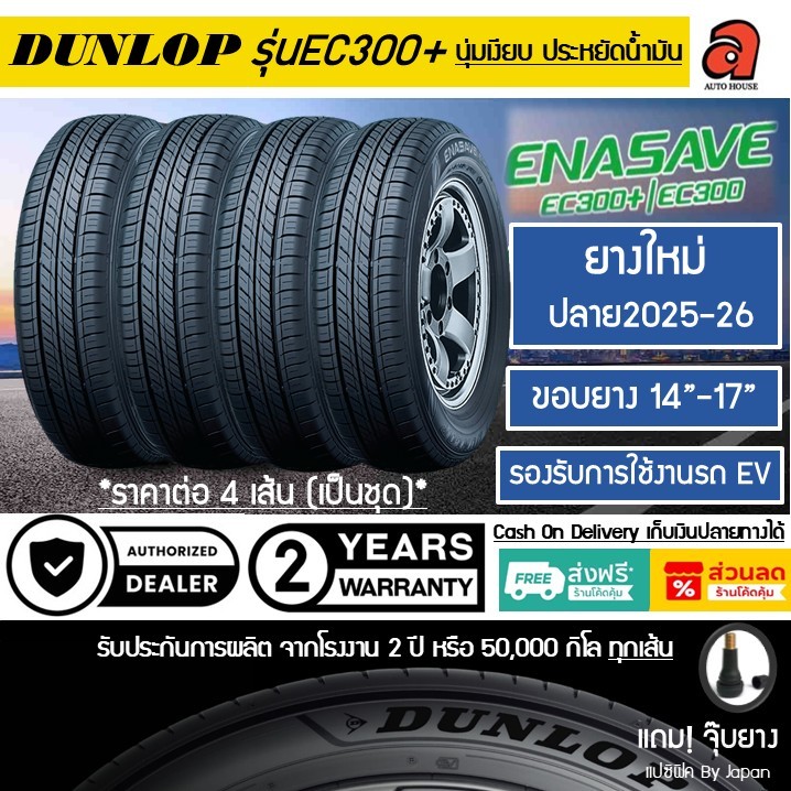 Dunlop ขอบ14-17 ปี 26 ดันลอป ชุด4เส้น รุ่น ENASAVE EC300 EC300+