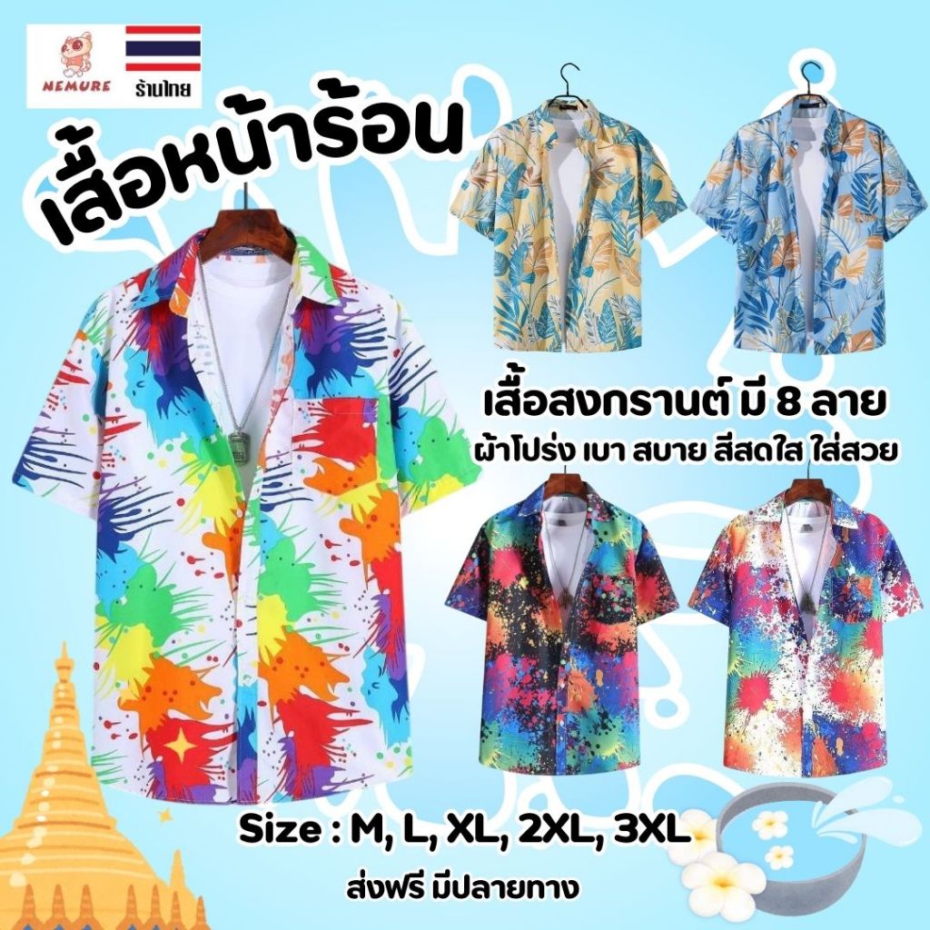 (D-016) เสื้อลายดอก ใบไม้ เสื้อสงกรานต์ เสื้อเชิ้ต คอปก แฟชั่น หน้าร้อน Summer ทะเล ฮาวาย สดใส ผ้าเรียบ ลื่น ใส่สบาย