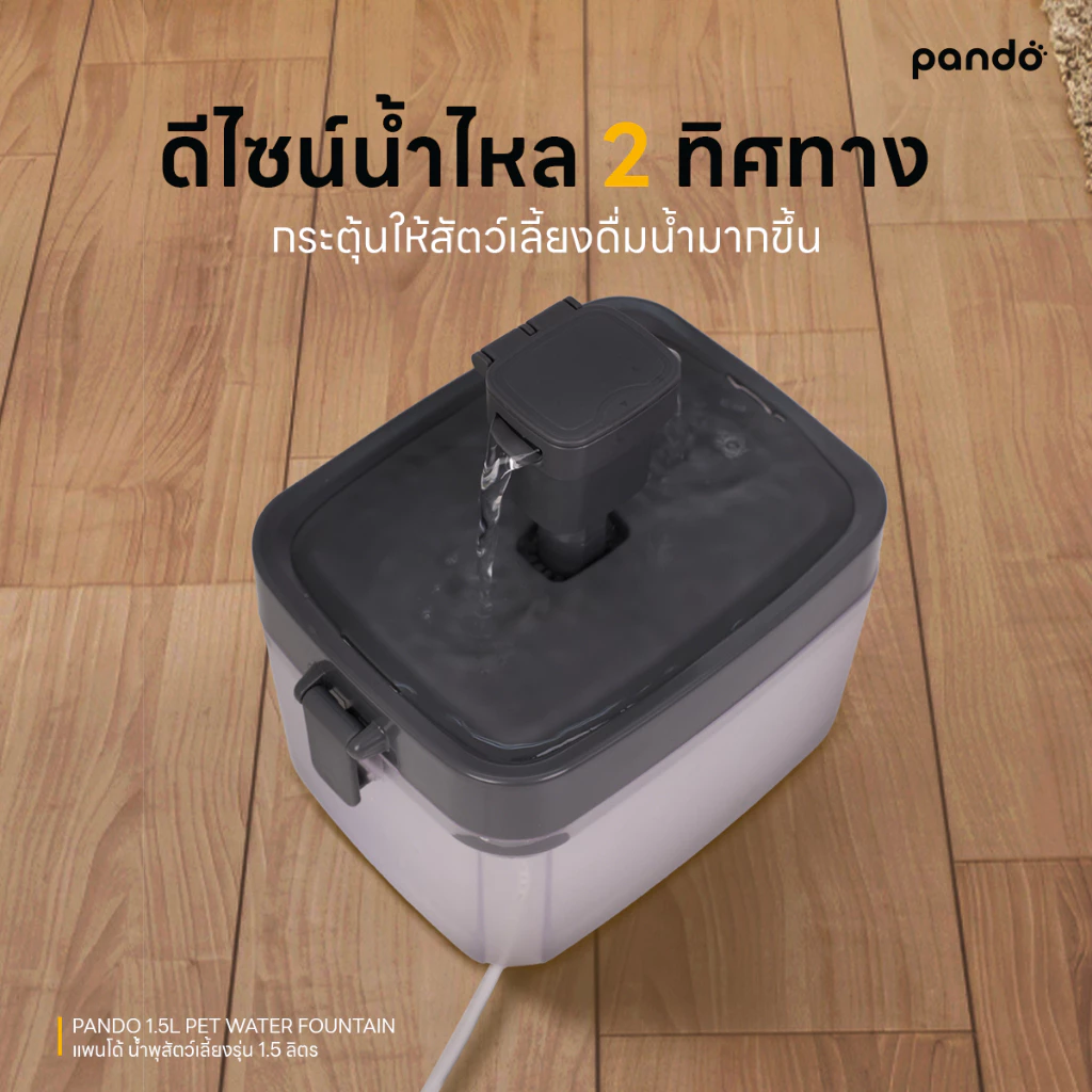 [ สินค้าใหม่ ] Pando 1.5L Pet Water Fountain แพนโด้ น้ำพุสัตว์เลี้ยง รุ่น 1.5 ลิตร thumbnail 5
