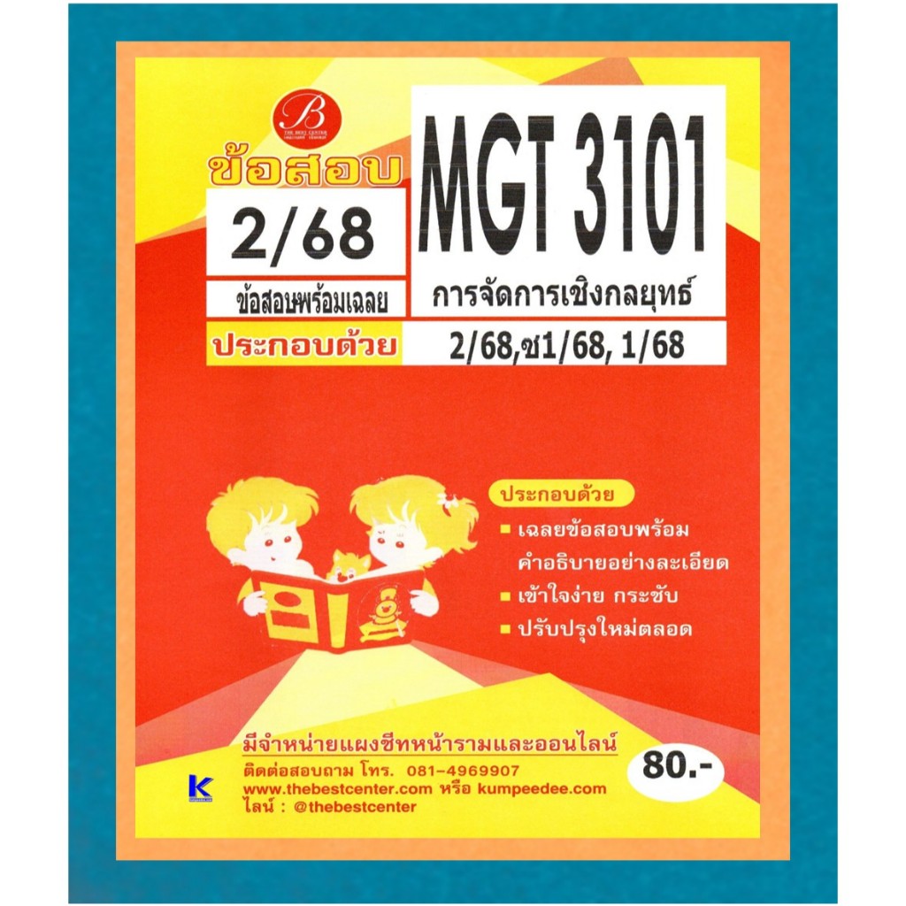 ข้อสอบ MGT3101 การจัดการเชิงกลยุทธ์ ภาค 2/68
