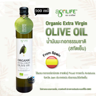 ลดเพิ่ม 30% 🔥 Agrilife  น้ำมันมะกอก ออร์แกนิค สกัดเย็น Organ…