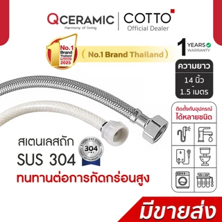 COTTO สายน้ำดี อ่างล้างหน้า เครื่องทำน้ำอุ่น ชักโครก S281 Z402(HM) Z403(HM) Z404(HM) Z405(HM) Z406(HM) Z422(HM) Z423(HM)