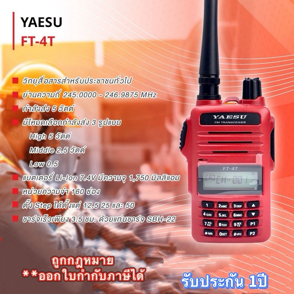 วิทยุสื่อสาร YAESU FT-4T