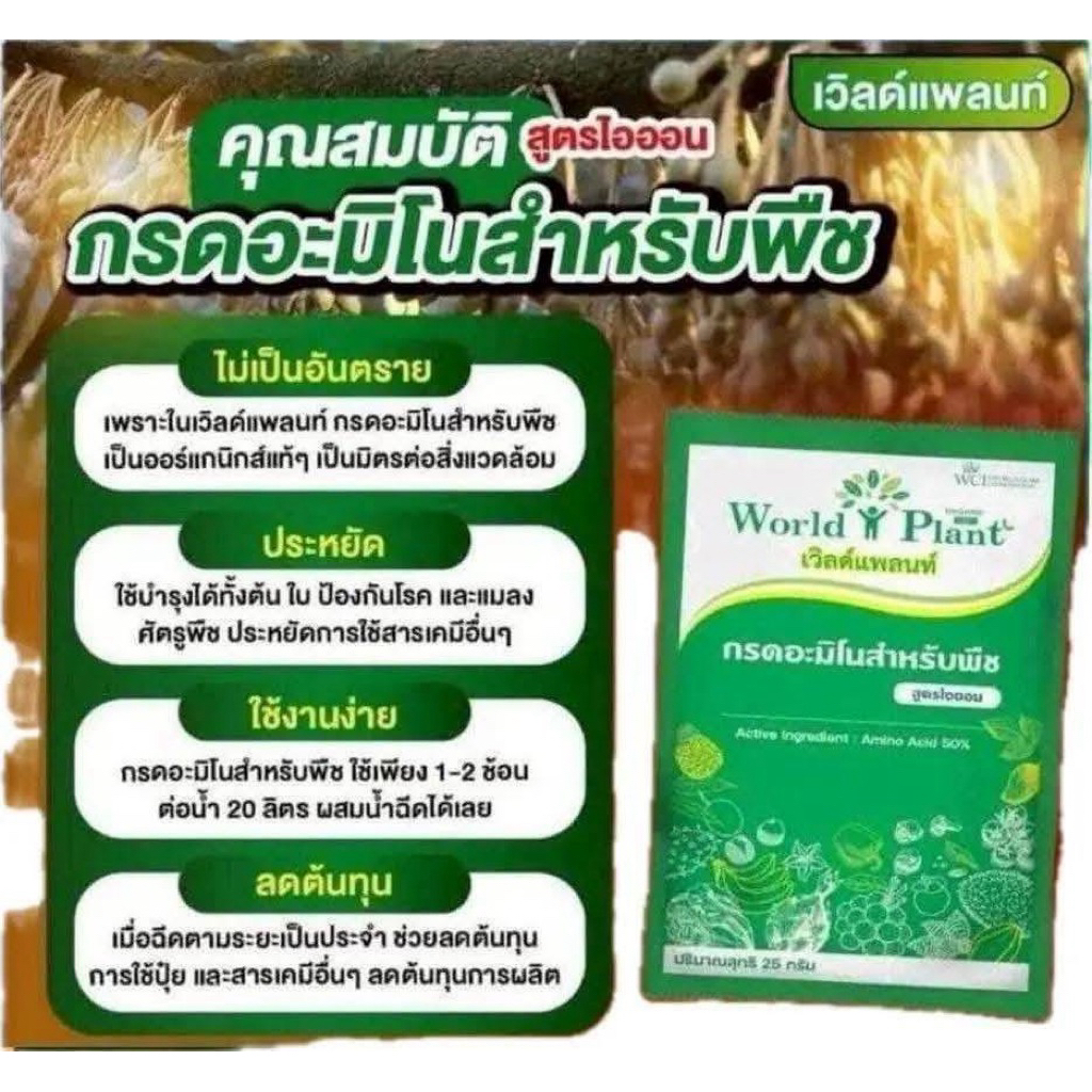 เวิลด์ แพลนท์ สารเพิ่มประสิทธิภาพ สูตรไอออน (World Plant)ของแท้(100%)**พิเศษ**มีจำนวนจำกัดเพียง