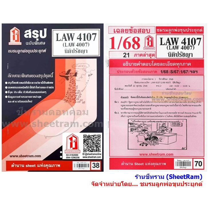 ชีทราม LAW4107 / LAW4007 / LA407 / LW201 นิติปรัชญา