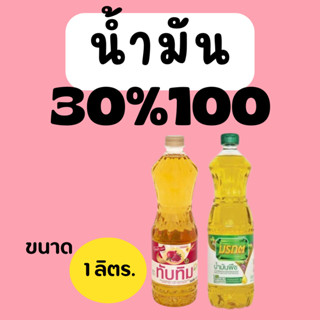 รวย1: น้ำมัน 1 ลิตร 1ขวด C.195