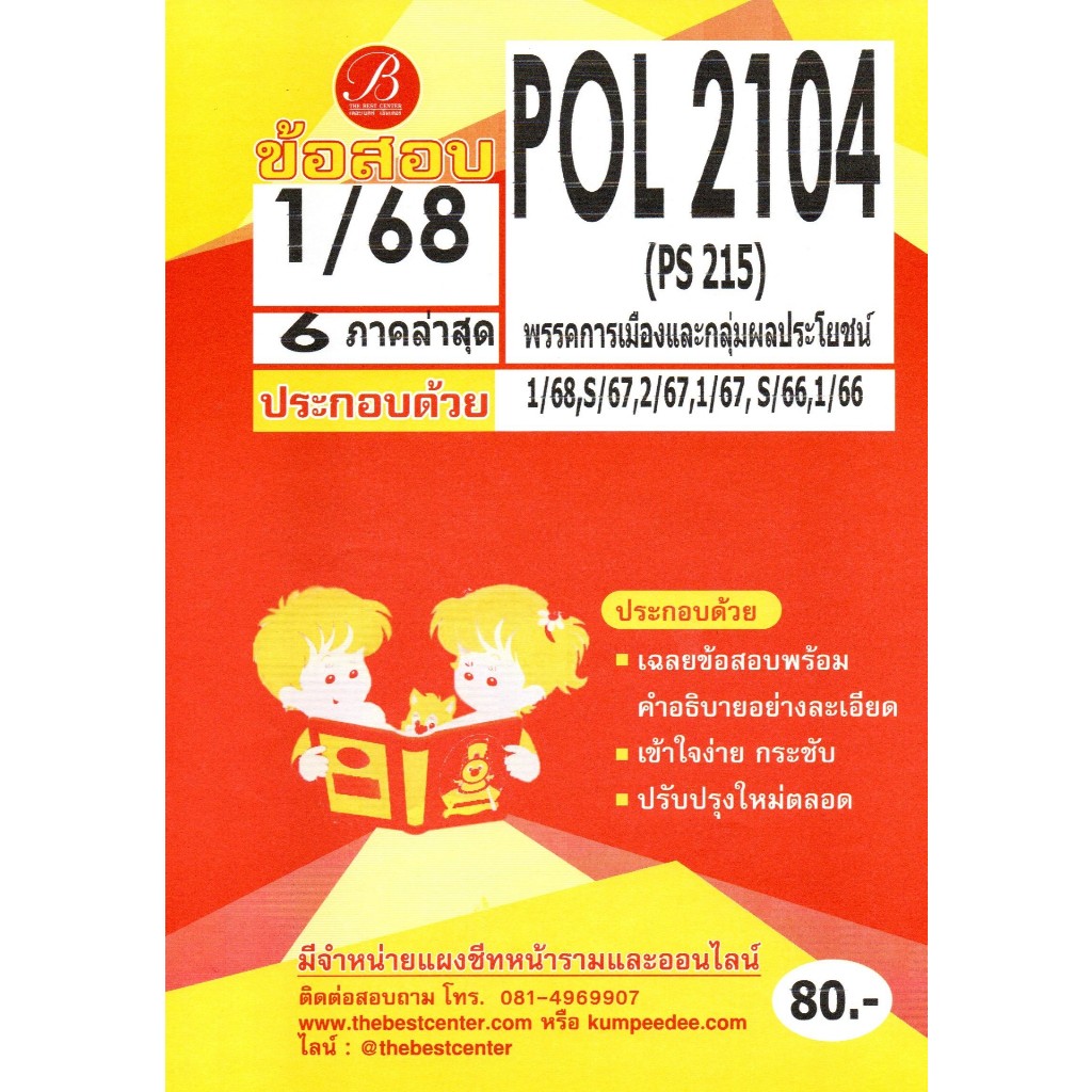 ข้อสอบ POL2104 (PS215) พรรคการเมืองและกลุ่มผลประโยชน์ ภาค 1/68