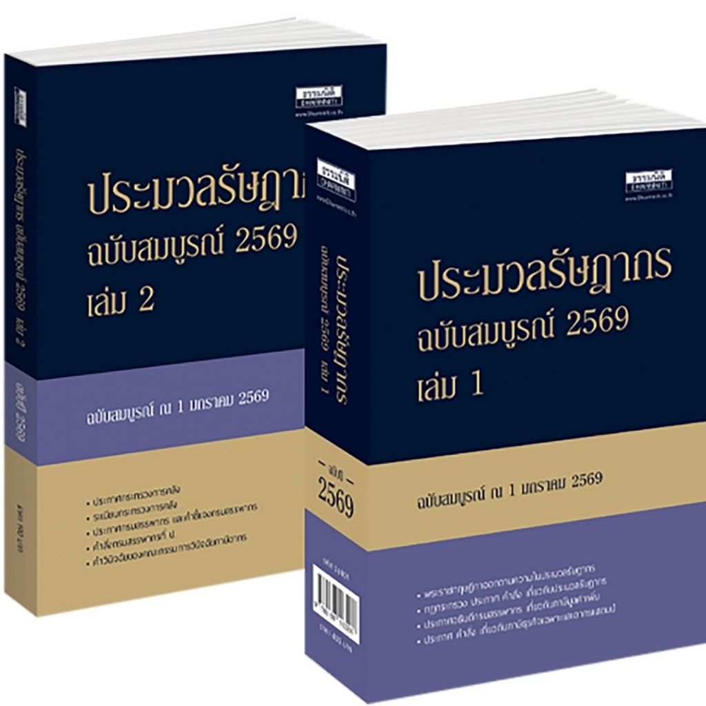 หนังสือ 9786168163214 ประมวลรัษฎากร ฉบับสมบูรณ์ 2569 //บริษัท ธรรมนิติเพรส จำกัด