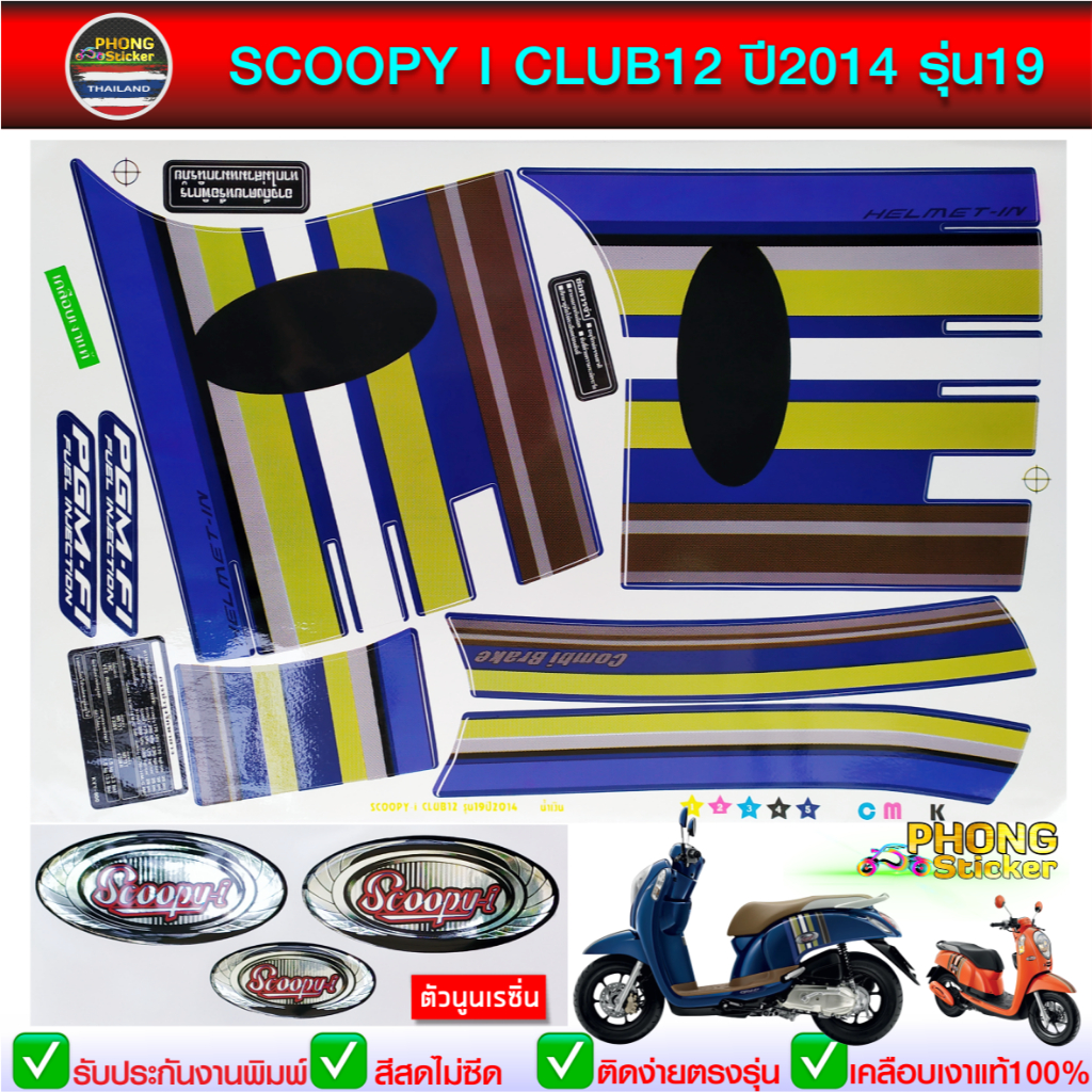 สติ๊กเกอร์ Scoopy i Club12 ปี 2014 รุ่น 19 สติ๊กเกอร์ สกู๊ปปี้ ปี 2014 รุ่น 19 (สีสวย สีสด สีไม่เพี้ยน)