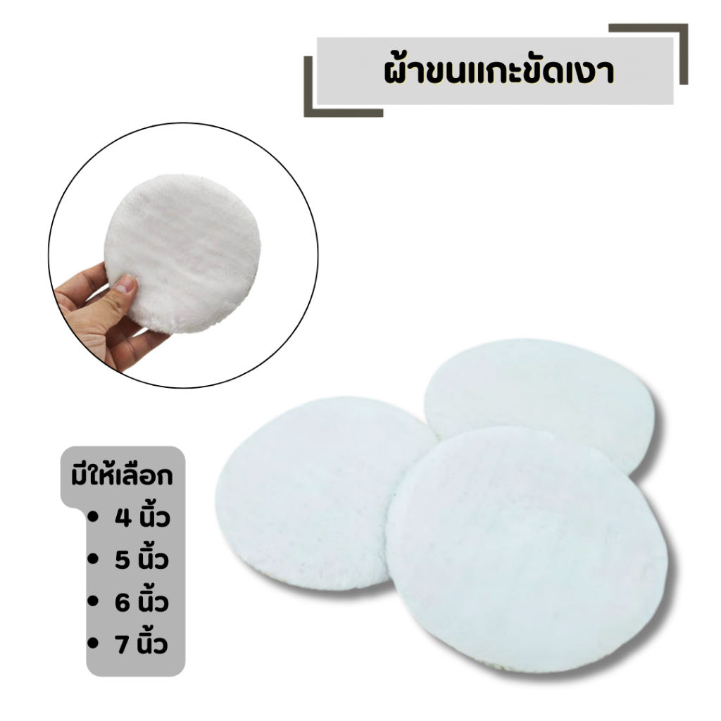 ผ้าขนแกะขัดเงา (มีให้เลือกขนาด 4, 5, 6, 7 นิ้ว) ขนนุ่มหนา ขัดเคลือบเงาสีผิวรถ