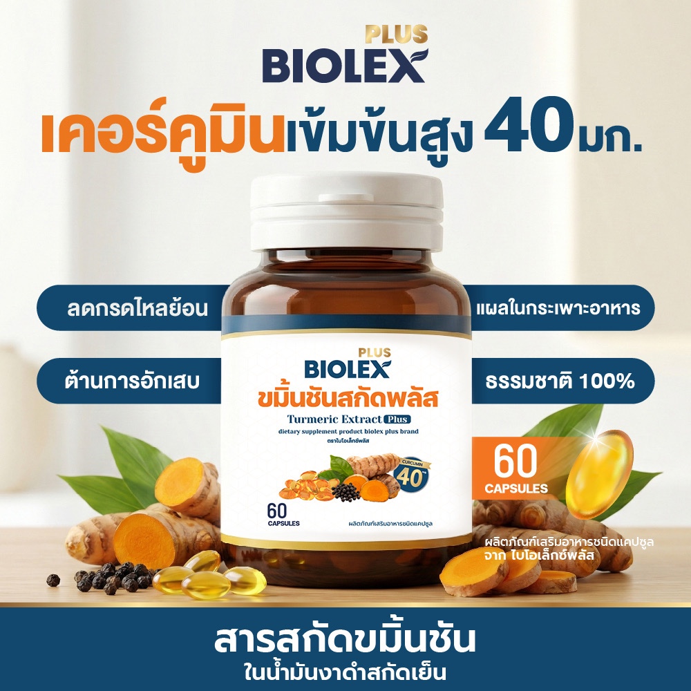 เคอร์คูมินสกัด 40 มก. ขมิ้นชันสกัดพลัส ตราไบโอเล็กซ์พลัส 60 แคปซูล
