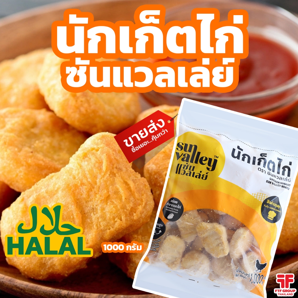นักเก็ตไก่ ซัลแวลเลย์ 1 kg. มีฮาลาล HALAL [ค่าส่งเหมา! ส่งรถเย็น ซื้อได้ทั้งร้าน]