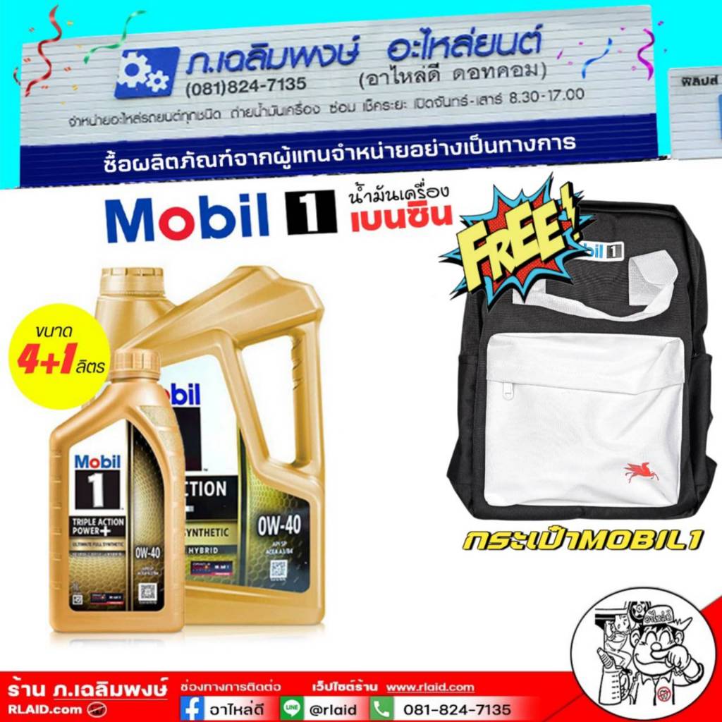 Mobil1 0W-40 ขนาด 4 ลิตร / 4+1ลิตร น้ำมันเครื่องเบนซิน สังเคราะห์แท้ ( ฟรีกระเป๋า Mobil 1)