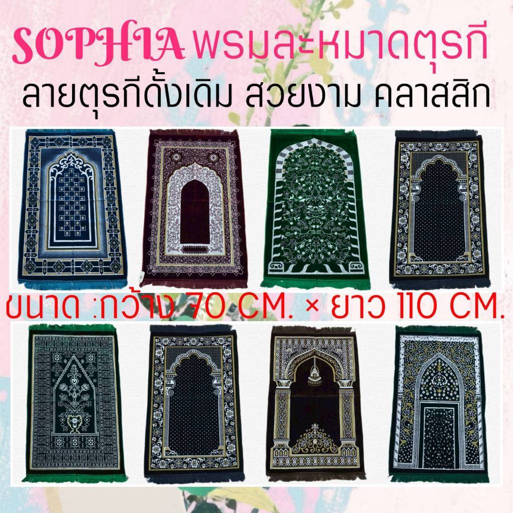 SOPHIA พรมปูละหมาดตุรกี สำหรับปฏิบัติศาสนกิจ สัมผัสนุ่ม สีสดสวย คมชัด รหัส SJB81-SJB98
