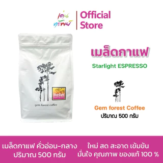 กาแฟน่าน Gem forest Coffee ดอยมณีพฤกษ์ Star light espasso คั่วอ่อน กลาง ขนาด 500 กรัม * 1 ถุง