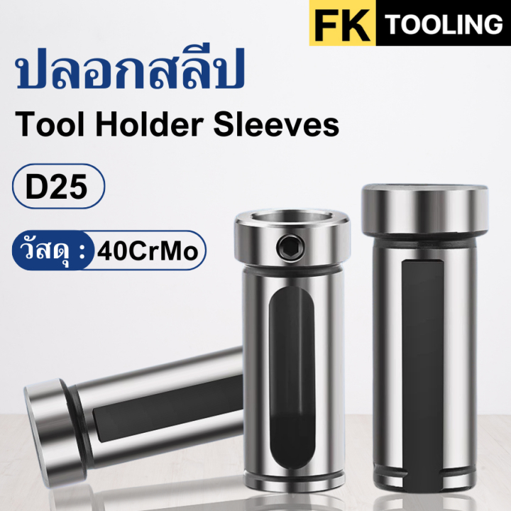 ปลอกสลีป D25 - SLEEVE CNC