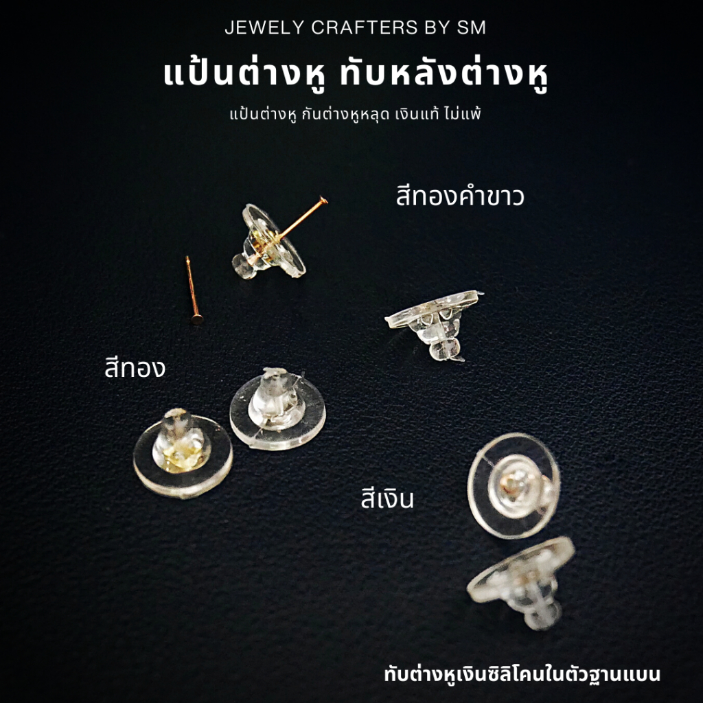 SM แป้นต่างหูเงินแท้ 925 หุ้มซิลิโคนพรีเมียม ฐานกว้าง 10mm กันต่างหูตก