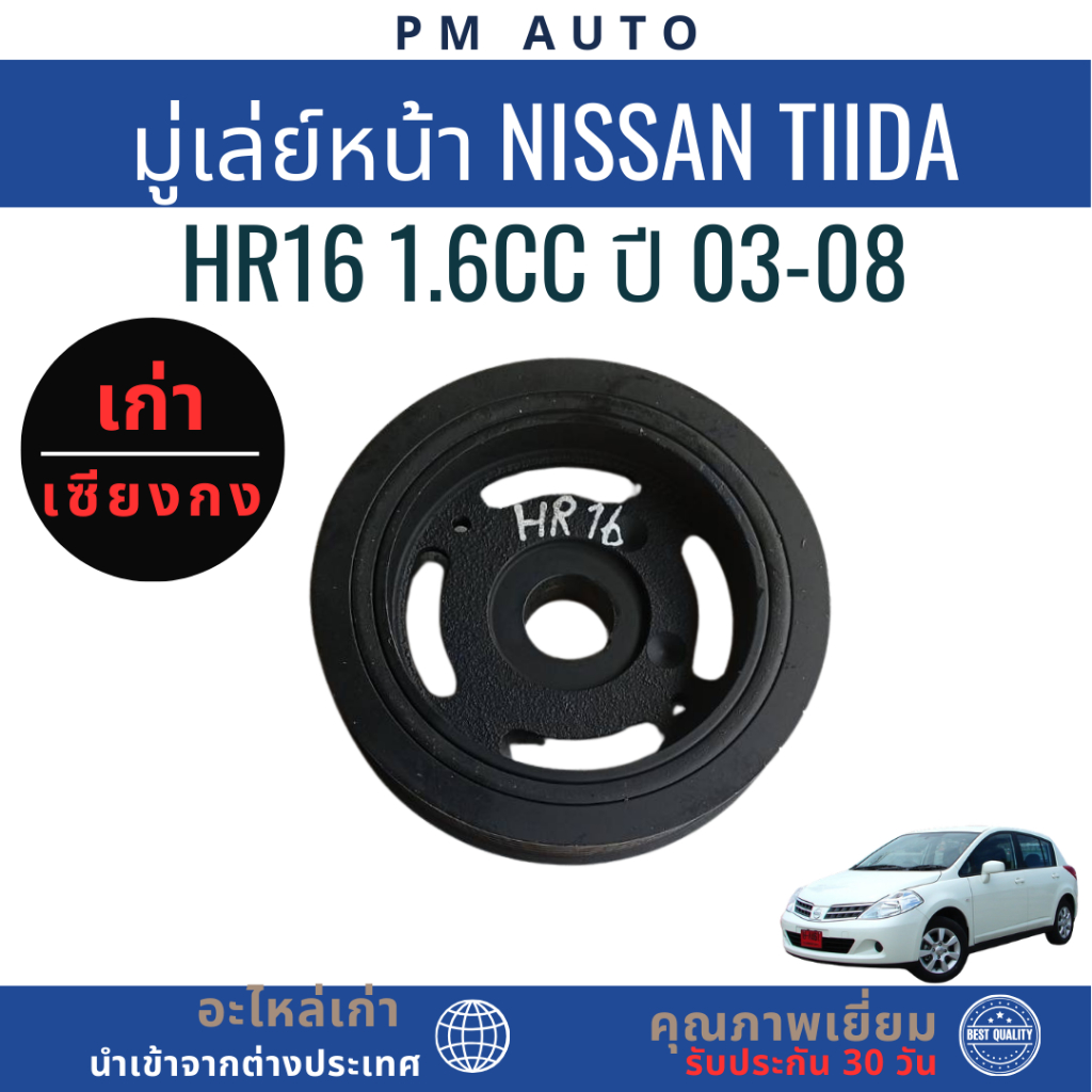 มู่เล่ย์หน้า Nissan Tiida HR16 1.6cc ปี 03-08