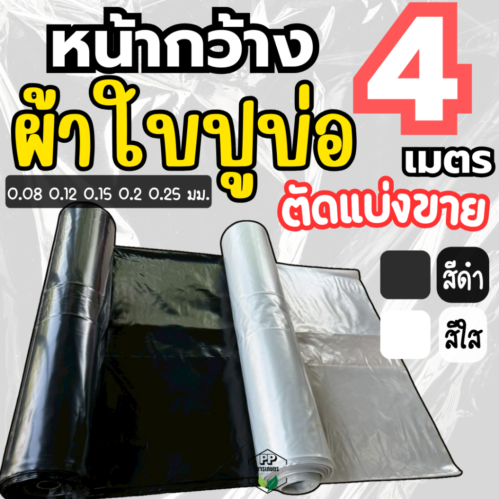 ผ้าใบปูบ่อ [สีดำ/ใส] **ตัดแบ่งขาย** หน้ากว้าง 4 เมตร หนา 0.08-0.25 มม. ปูบ่อปลา บ่อกุ้ง งานเกษตร