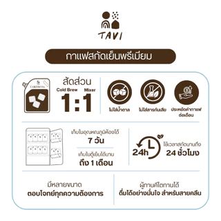 TAVI Cold Brew Concentrate Coffee กาแฟสกัดเย็นเข้มข้น Havana Special คั่วกลางเข้ม ส่งฟรี กทมส่งด่วน