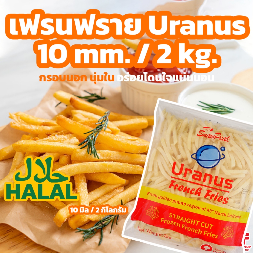 เฟรนฟราย เส้นใหญ่ ตรา Uranus 10 มิล 2 kg. มีฮาลาล HALAL (มีราคาขายส่ง) [ค่าส่งเหมา! ส่งรถเย็น ซื้อได้ทั้งร้าน]