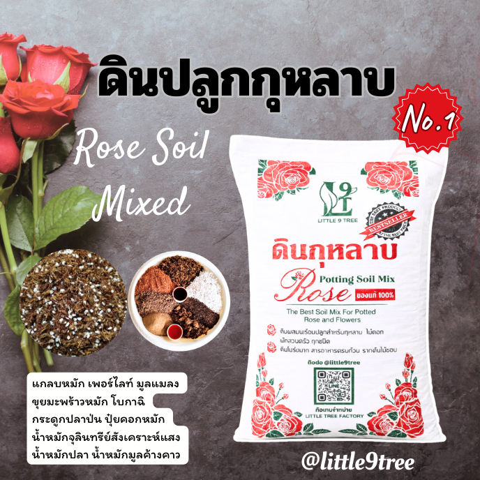 ์New ดินปลูกกุหลาบ ดินกระสอบดอกแดง ถุงใหญ๋ พร้อมใช้ 10 kg. ส่วนผสมมากกว่า 10ชนิด Rose Potting Soil M