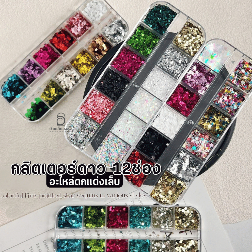 กลิตเตอร์รูปดาว 12 ช่อง (Star Glitter Palette) อะไหล่ตกแต่งเล็บ คละสี กากเพชรดาว ตกแต่งเล็บเจล