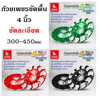 ถ้วยเพชรขัดพื้น SUMO 4" ถ้วยเพชร ซูโม่ 4 นิ้ว ลูกเจียรบัว (1 อัน) SB+