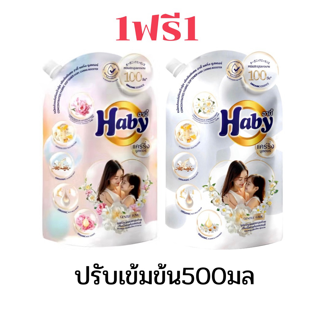 [1แถม1]ฮาบี้ ผลิตภัณฑ์ปรับผ้านุ่ม สูตรเข้มข้นพิเศษ แคริ่งบูสเตอร์ ขนาด 500 มล แพ็ค 2 ถุง