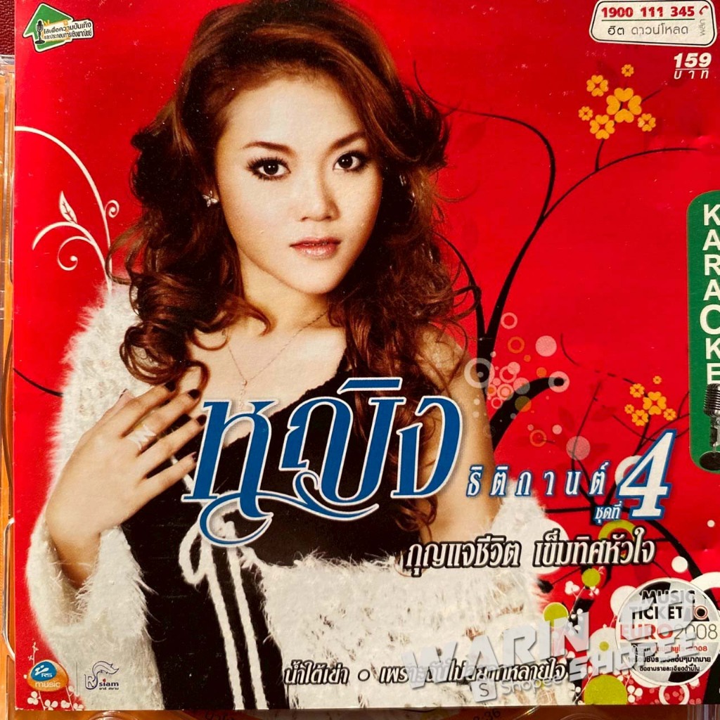 VCD คาราโอเกะ หญิง ธิติกานต์ อาร์สยาม ชุดที่4 กุญแจชีวิต เข็มทิศหัวใจ