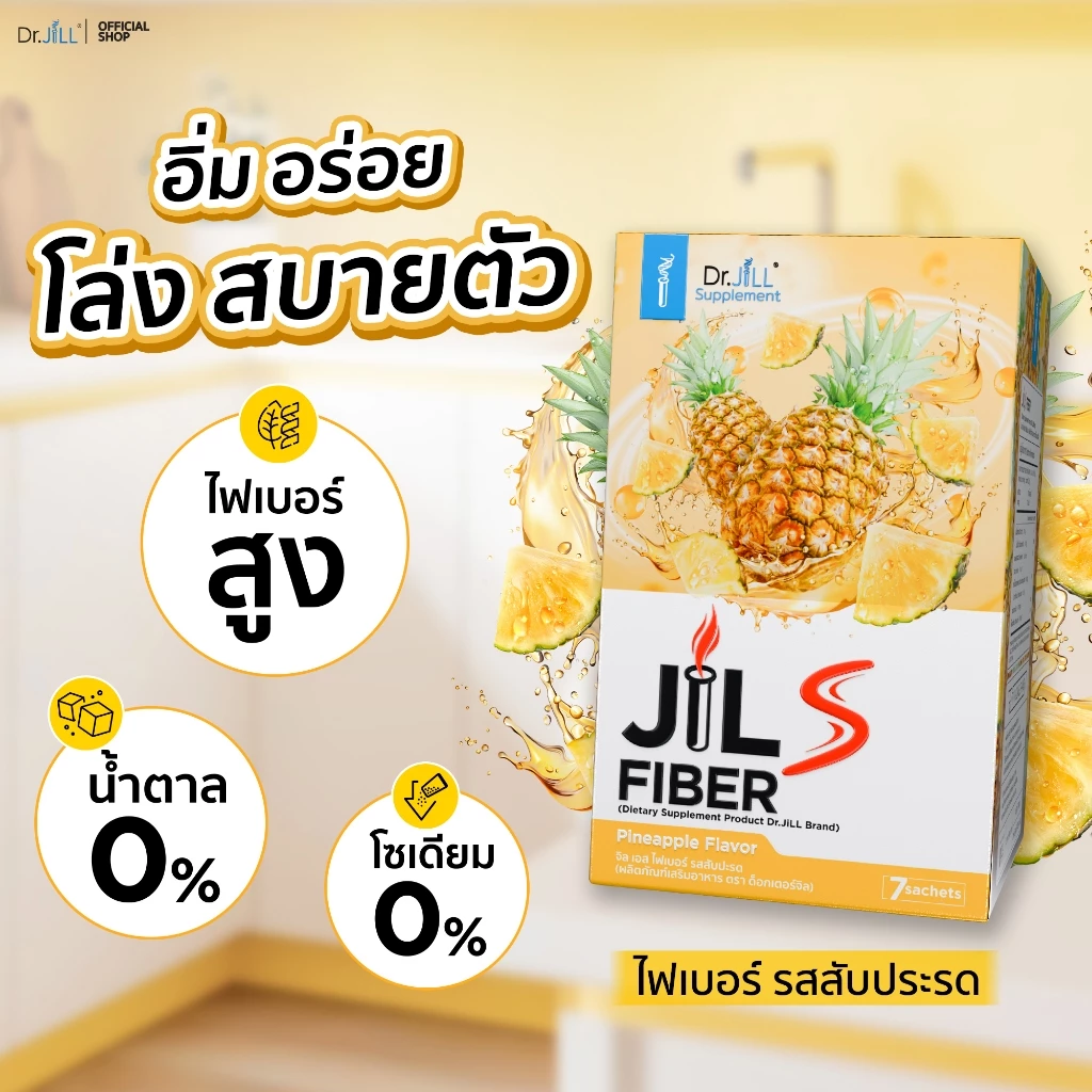 [ส่งฟรี] 2 แถม 1 Dr.JiLL JILS Fiber Pineapple Flavor ดร.จิล ไฟเบอร์ รสสับปะรด 21 ซอง 3 กล่อง thumbnail 5