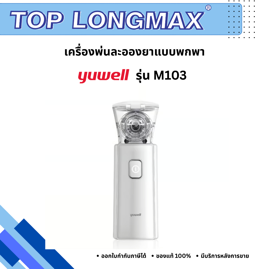 เครื่องพ่นละอองยาแบบพกพา Yuwell รุ่น M103 Mesh Nebulizer