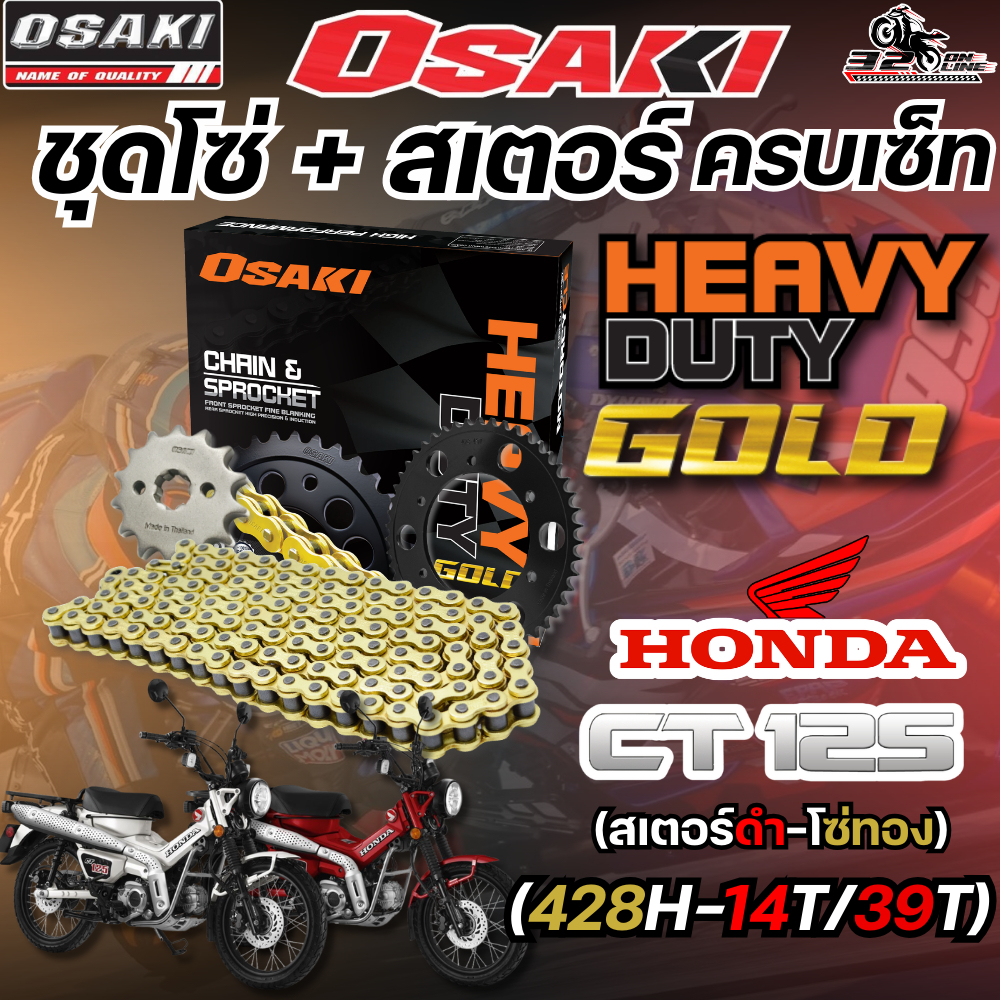 ชุดโซ่สเตอร์ OSAKI HEAVY DUTY HONDA CT-125  ราคาถูก  ของแท้ส่งไว!! 320sp.online