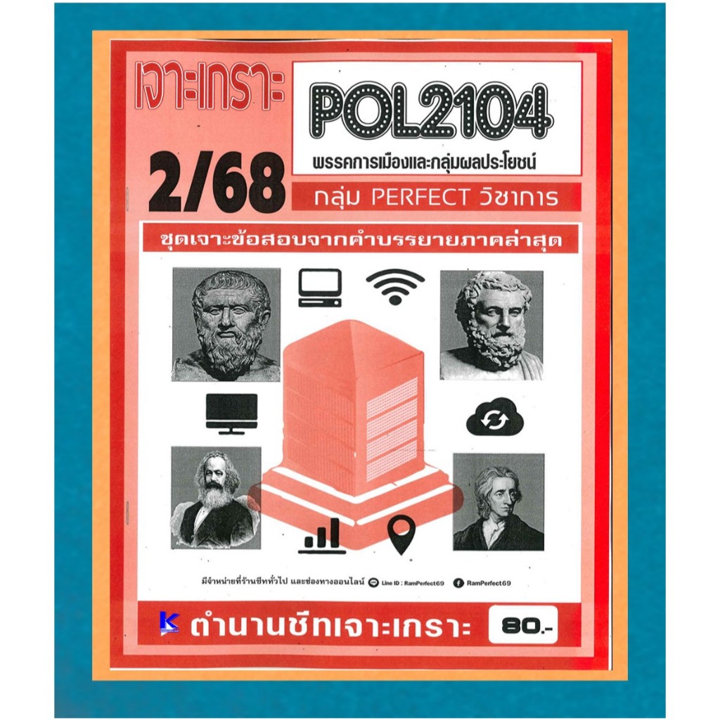 POL2104 / PS215 เจาะเกราะพรรคการเมืองและกลุ่มผลประโยชน์ ภาค 2/68