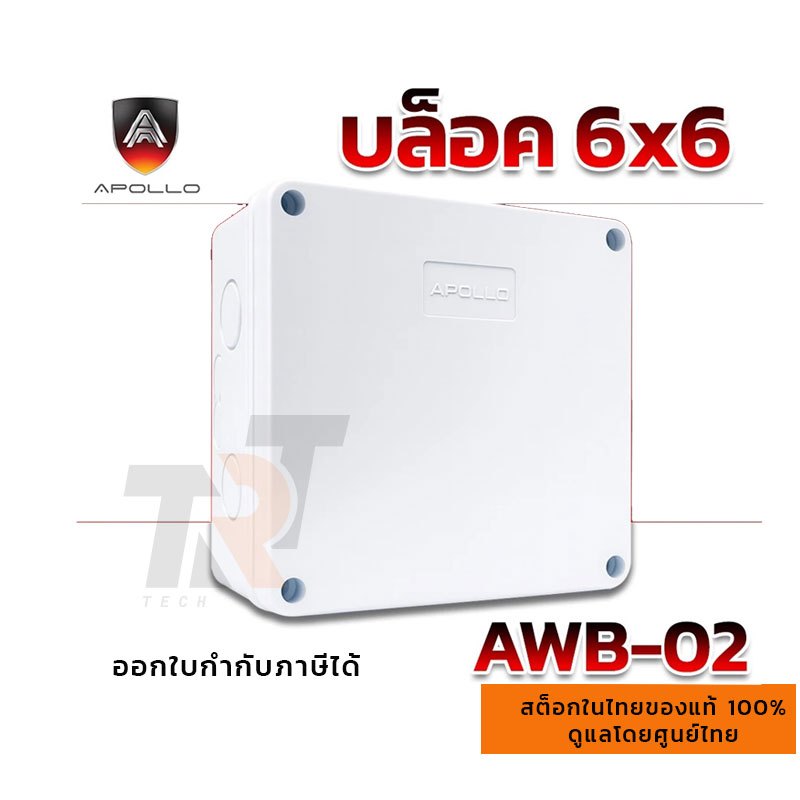 สินค้าส่งจากไทย APOLLO บล็อกกันน้ำ รุ่น AWB-02 กล้องพักสาย มีซีลยาง ขนาด 6x6 กล่องกล้องวงจรปิด CCTV