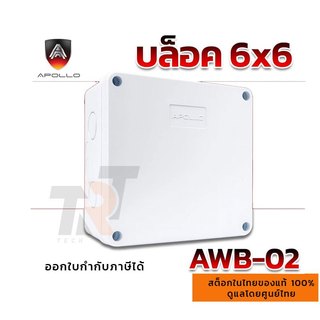 สินค้าส่งจากไทย APOLLO บล็อกกันน้ำ รุ่น AWB-02 กล้องพักสาย มีซีลยาง ขนาด 6x6 กล่องกล้องวงจรปิด CCTV
