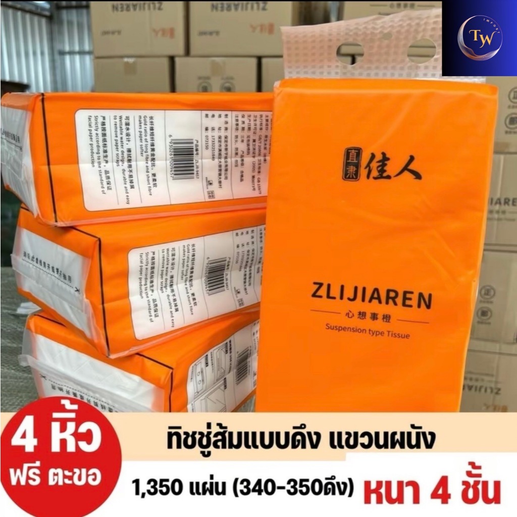 กระดาษทิชชู่ส้มแขวนผนัง Facial Tissue หนา 4 ชั้น จำนวน 1380 แผ่น/ห่อ ยกลัง 4 หิ้ว แถมฟรี!!! ตะขอแขวน