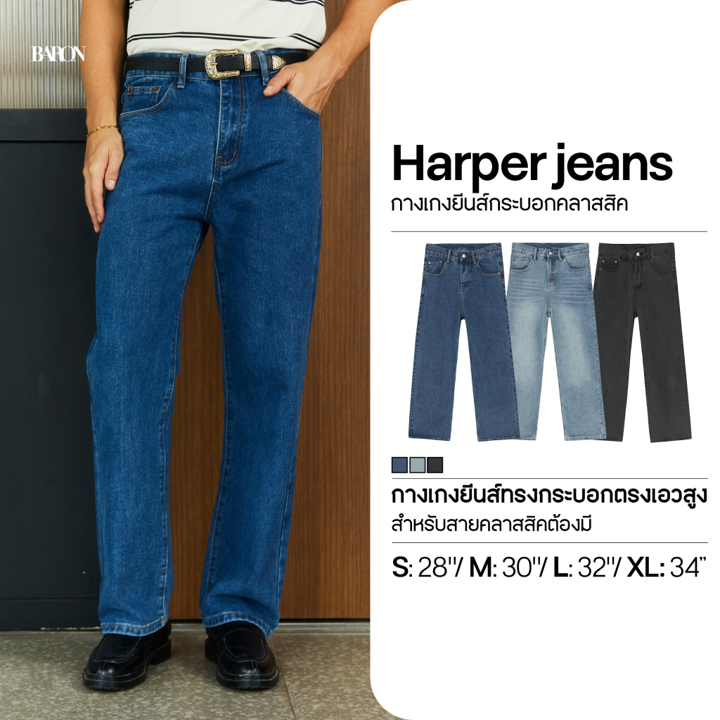 BARON Harper Straight-fit กางเกงยีนส์ทรงขากระบอกตรง เอวสูง สไตล์วินเทจ รุ่นยอดฮิต ใส่แล้วดูขายาว
