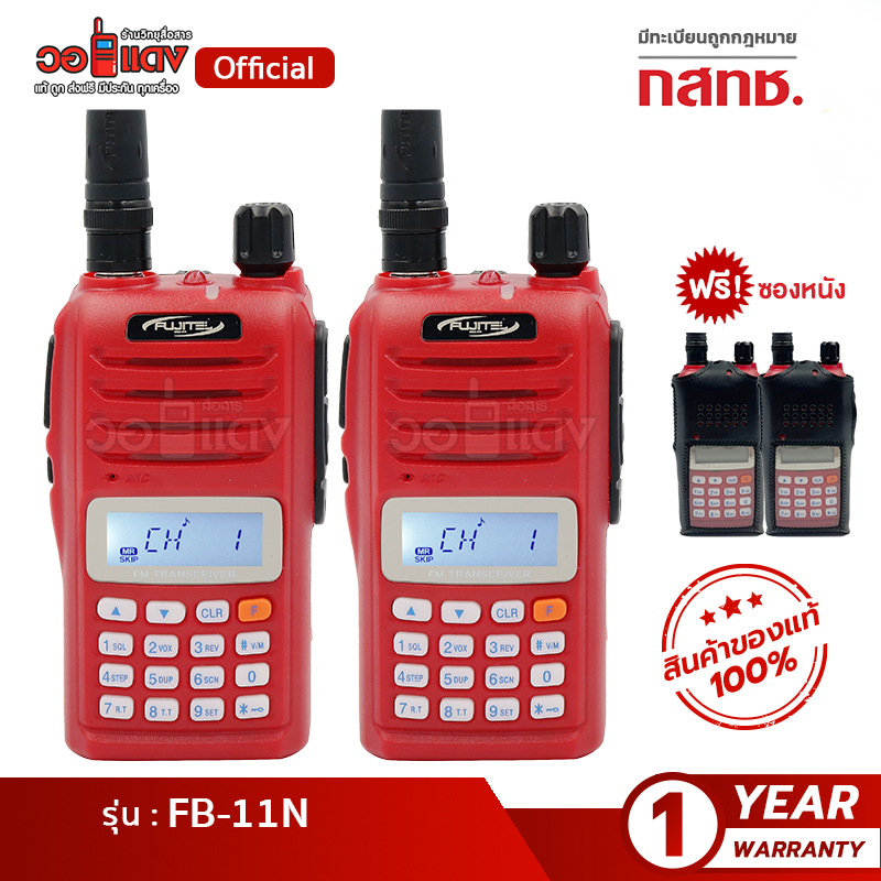 (แพ็คคู่+แถมซอง) วิทยุสื่อสาร FUJITEL รุ่น FB-11N 5 W มีทะเบียน 160 วิทยุประชาชน ส่งฟรี ถูกกฎหมาย wallred วอแดงสื่อสาร