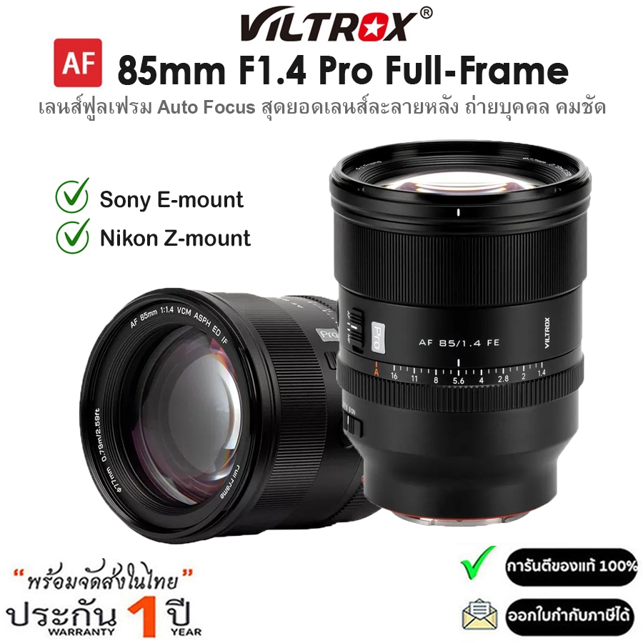 Viltrox AF 85mm F1.4 Pro Full-frame Lens เลนส์กล้องสำหรับ Sony E / Nikon Z (รับประกัน 1ปี)