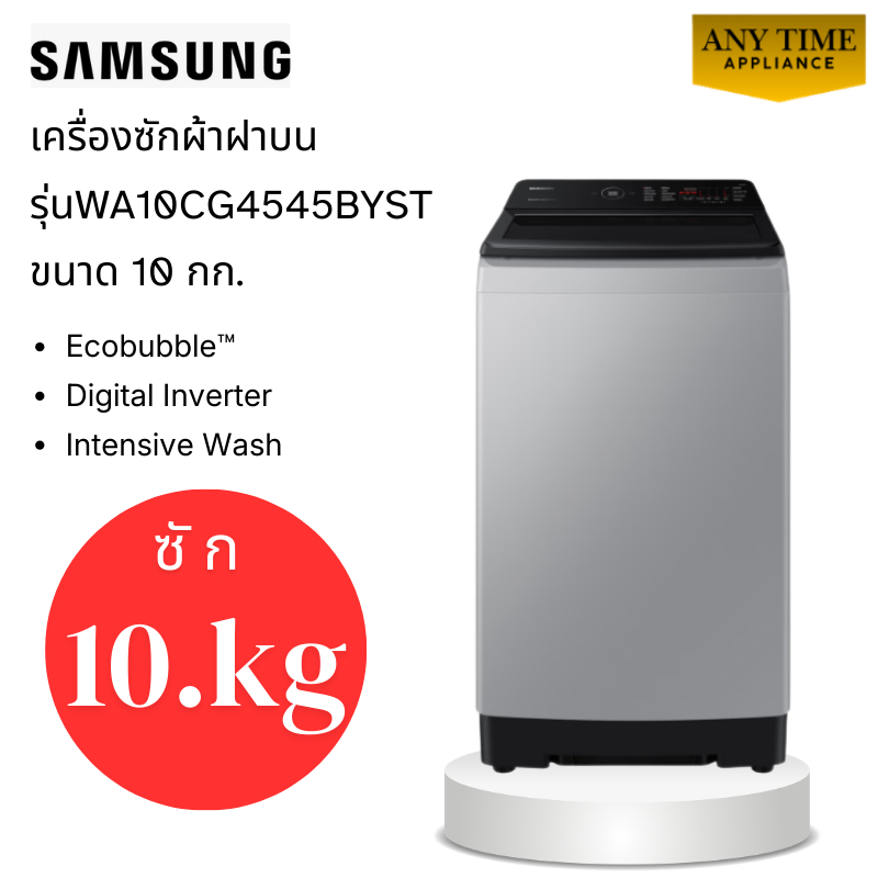 SAMSUNG เครื่องซักผ้าฝาบน รุ่น WA10CG4545BYST ซัก 10 กก.เทคโนโลยี Digital Inverter #wa10cg4545 #10kg