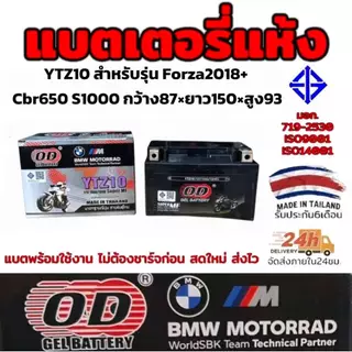 OD แบตเตอรี่ YTZ10 สำหรับ Forza2018+ CBR650 S1000 ขนาด กว้าง87มิล ยาว150มิล สูง93มิล มี มอก.
