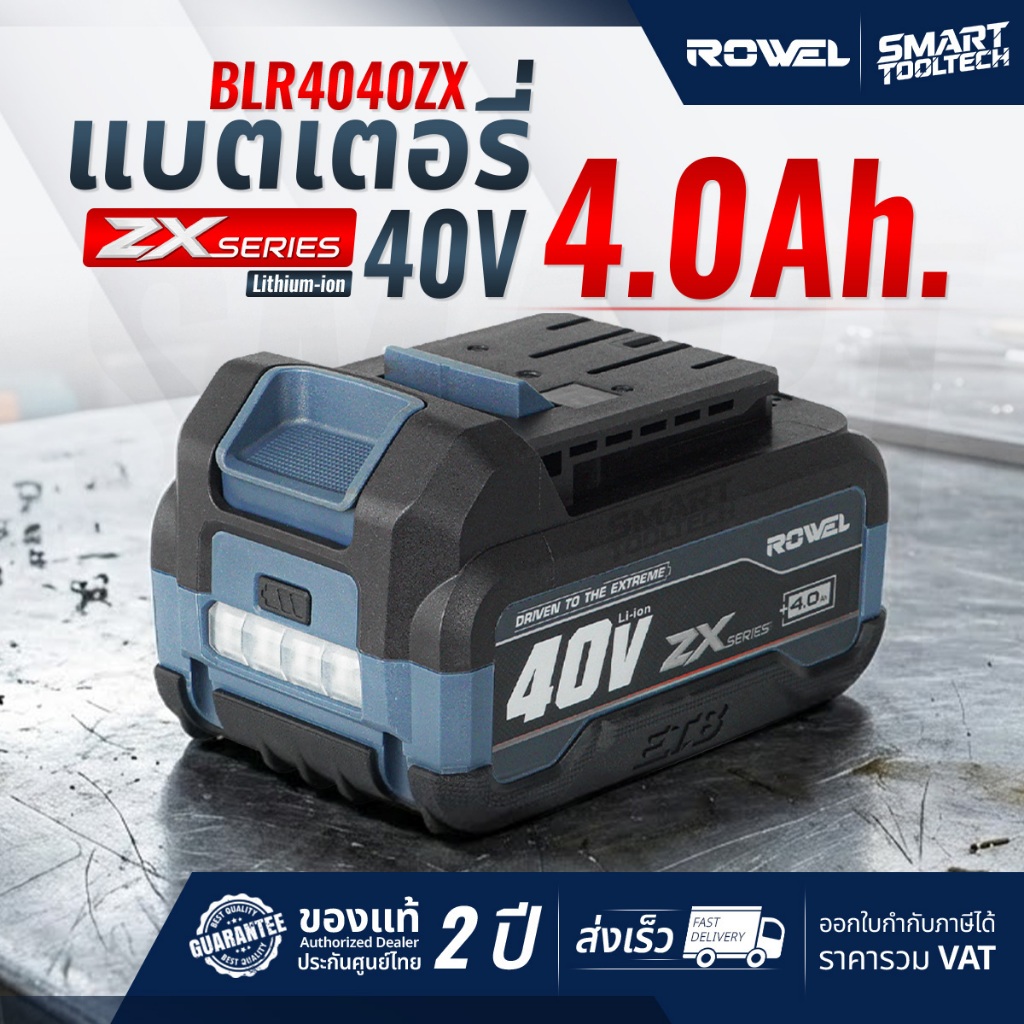 🔥รุ่นใหม่ปี2026 ส่งด่วน🔥 แบตเตอรี่ 40V Rowel 4.0Ah BLR4040ZX