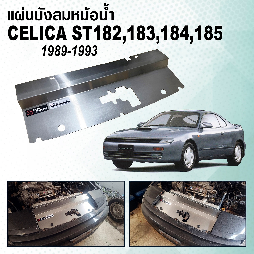 แผ่นบังลมหม้อน้ำ toyota Celica ตากลม ST202/ ST203/ ST204r และ ST205GT4 และไฟป๊อป Pop-up ST182/ ST183/ ST184r/ ST185 - รูปที่ 6