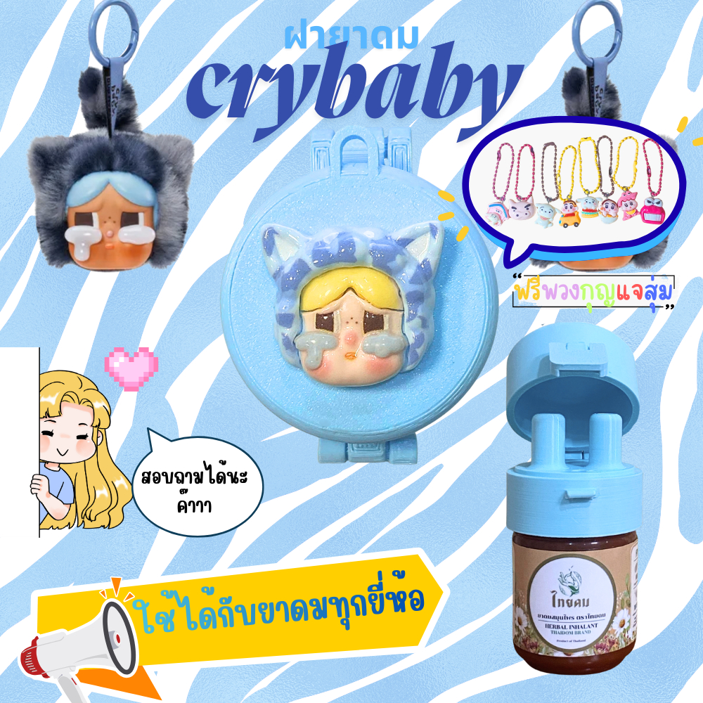 ฝายาดมแบบงัดใช้ได้กับทุกยาดมลายDiyมีหลายลายให้เลือก *new*แถมฟรัพวงกุญแจสุ่ม