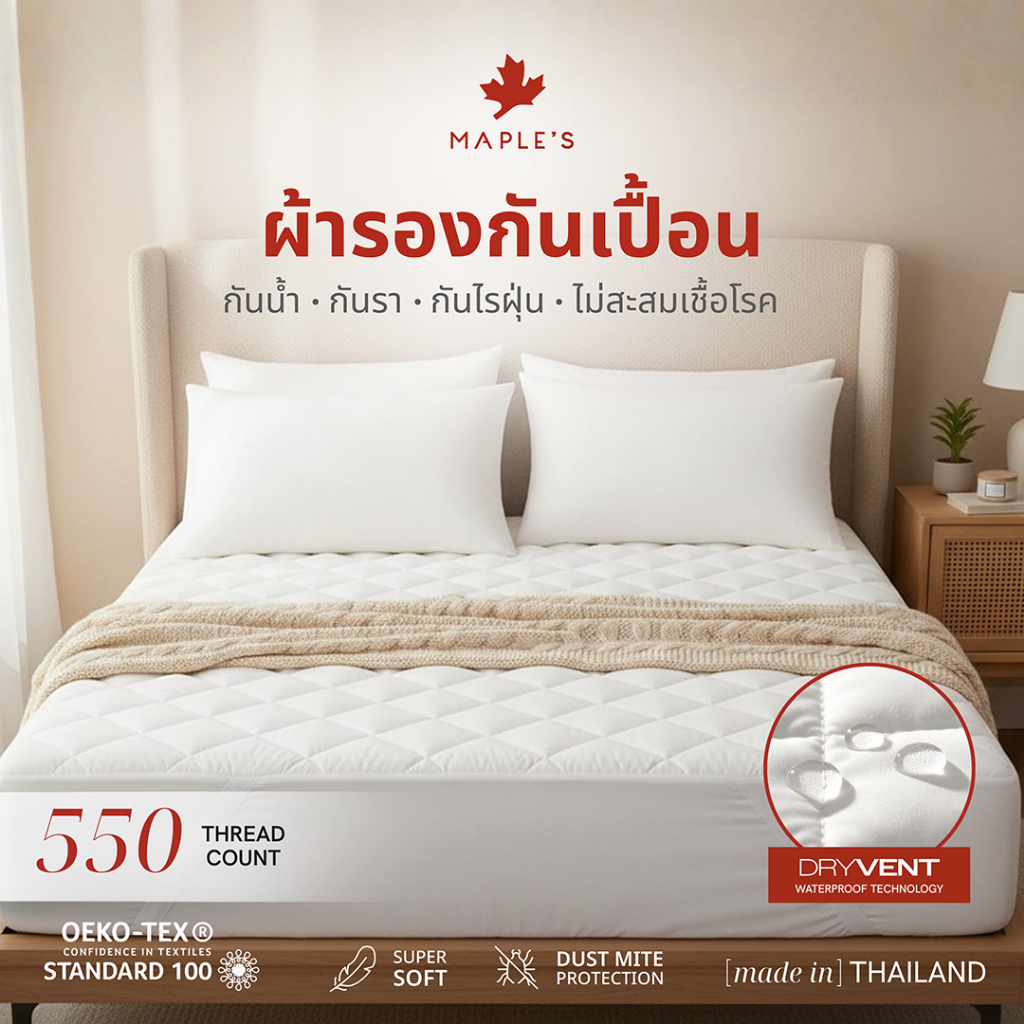 MAPLE'S ผ้ารองกันเปื้อน​รัดมุม [กันน้ำกันรา100%]​ ไม่มีชั้นพลาสติกไม่มีเสียง ​Mattress Protector