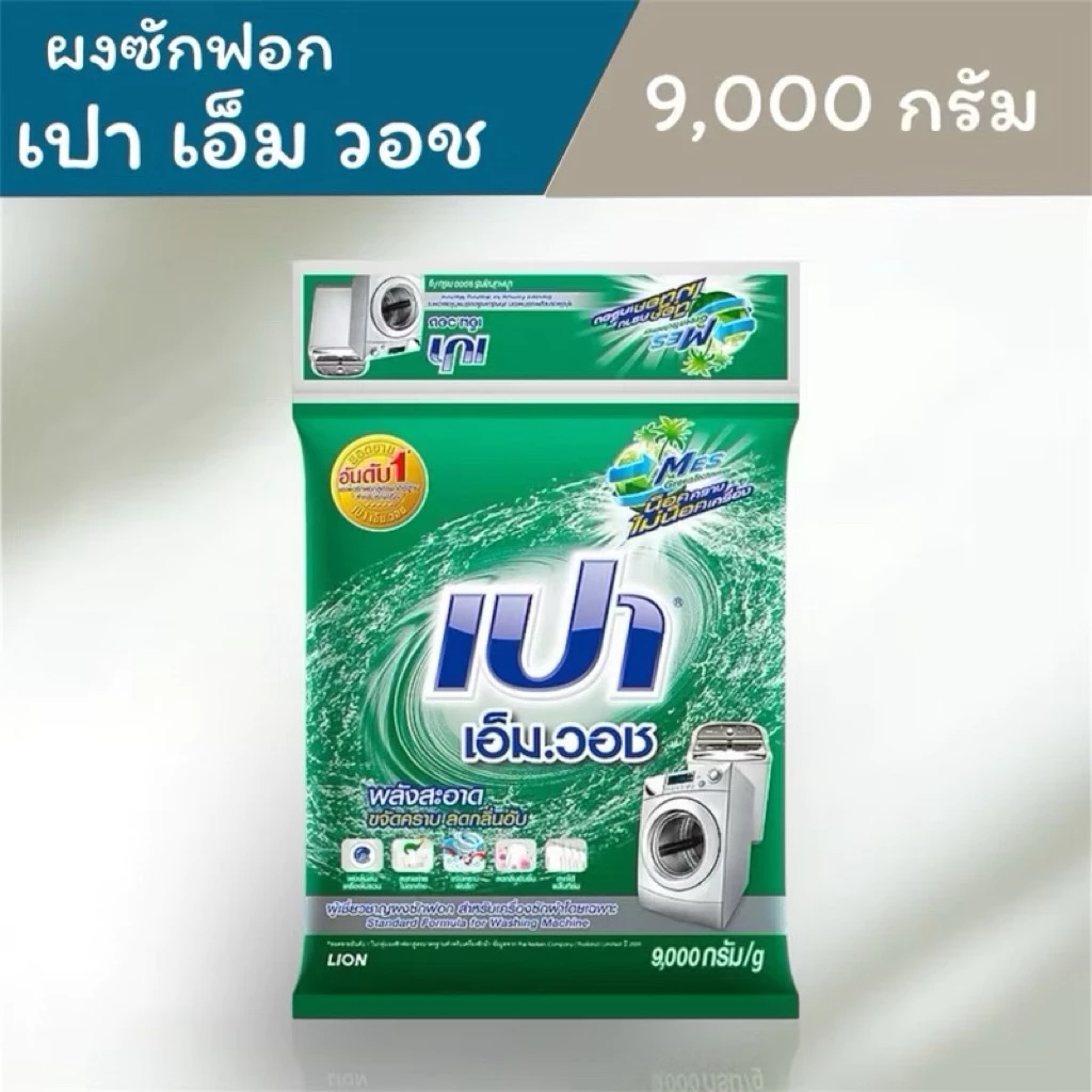 ผงซักฟอก เปา เอ็ม.วอช (PAO M.Wash) 9000 กรัม สูตรมาตรฐาน สำหรับเครื่องซักผ้าโดยเฉพาะ