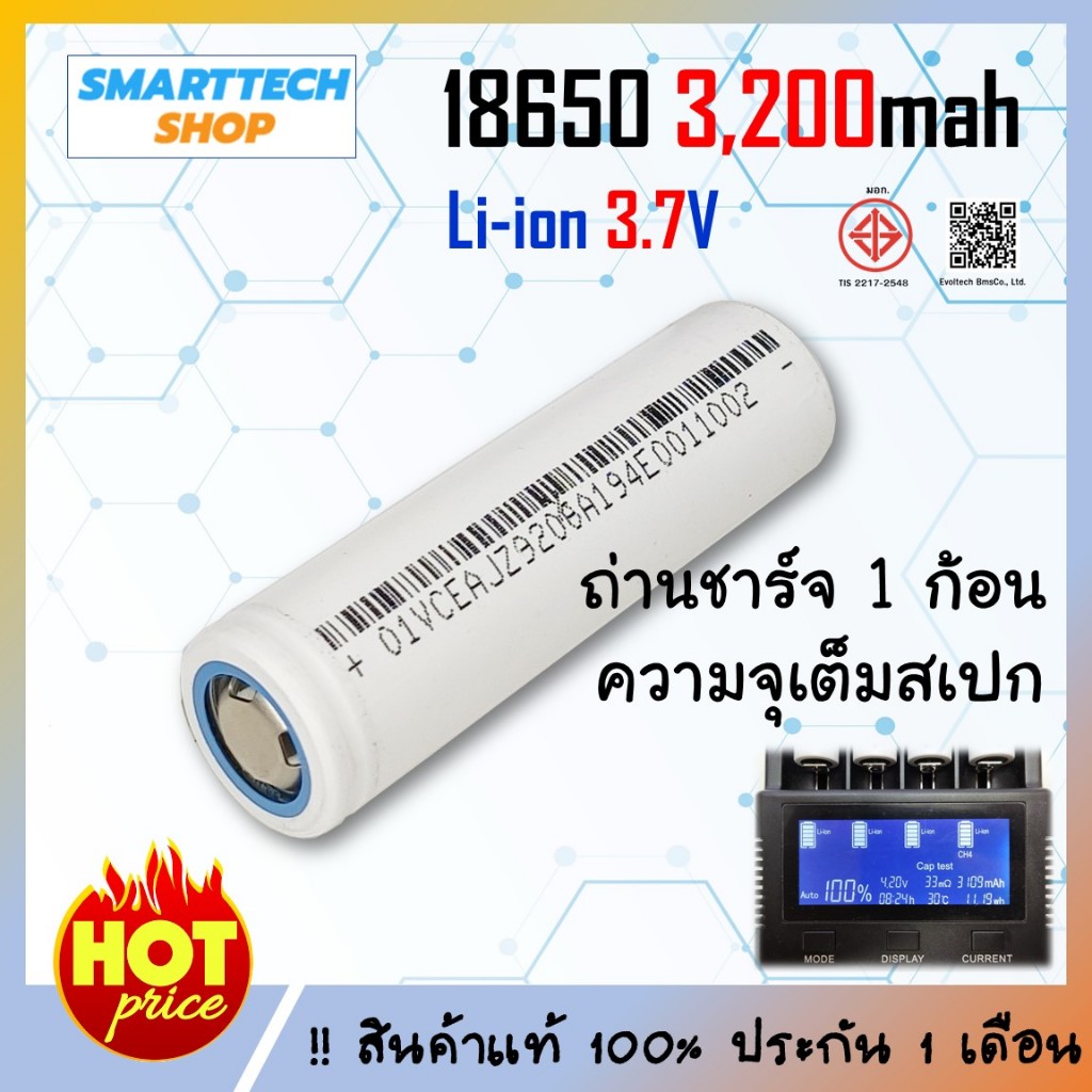 ถ่านชาร์จ 18650  Li-ion 3.7V 3,200mAh ขาว 1 ก้อน ของดีราคาไม่แพง ถ่านโซล่าเซล ปัตตาเลี่ยน แบตสว่าน