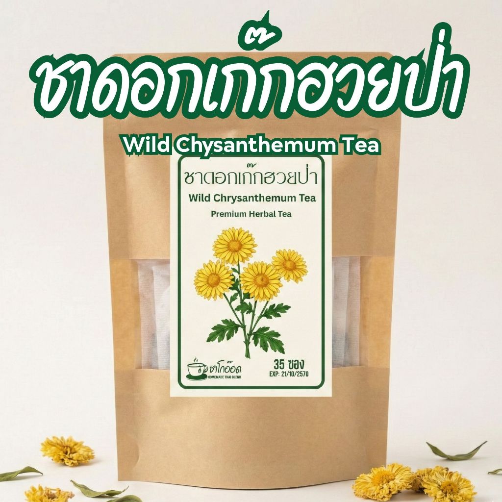 ชาเก๊กฮวยป่าแท้ 100% กลิ่นหอมเข้มข้นสดชื่น ชื่นใจ Wild Chrysanthemum Tea (บรรจุ 12/35/75 ซอง)