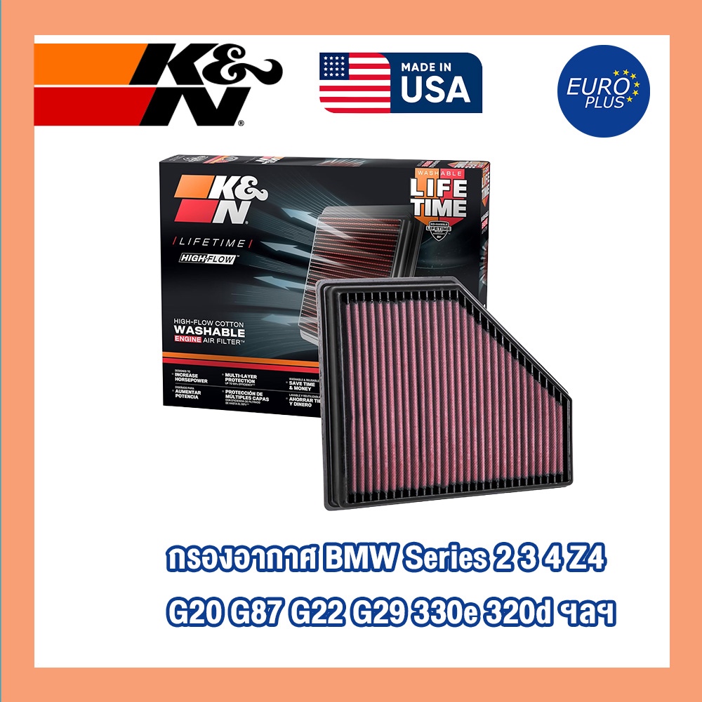 กรองอากาศ K&N แท้ BMW G30 G22 G29 Series 2 3 4 Z4 320i 320d 420d 30i B47 B48 B58